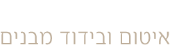 אשר אילוז ארגון גג איטום ובידוד מבנים בע"מ